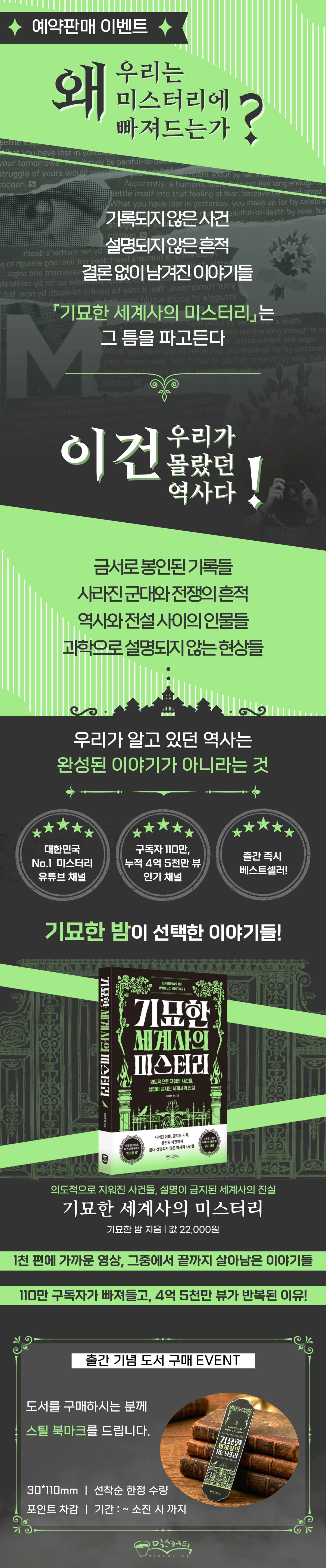 유튜버 기묘한 밤 『기묘한 세계사 미스터리』 출간 기념 이벤트